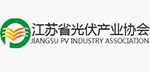 江蘇省光伏產(chǎn)業(yè)協(xié)會
